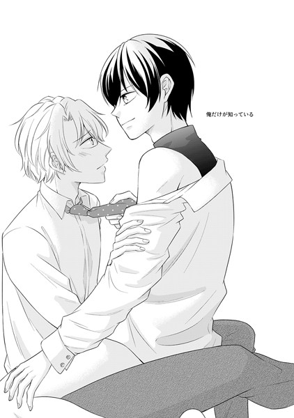 俺だけが知っている（単話）【単話❤アタチ】