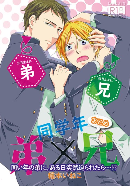 同学年 弟×兄【単行本❤稲本いねこ】