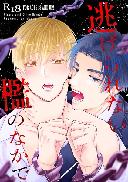 逃げられない檻のなかで（単話）【単話❤もうの】