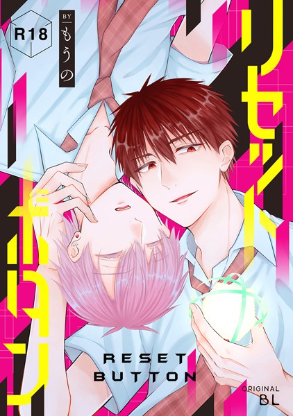 リセットボタン（単話）【単話❤もうの】