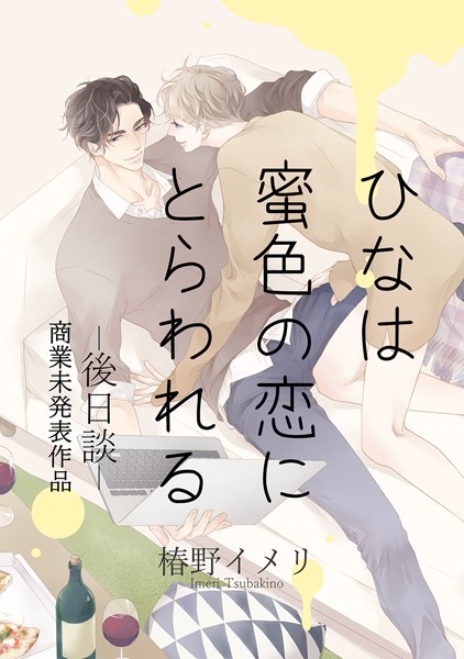 ひなは蜜色の恋にとらわれるー後日談ー（単話）【単話❤椿野イメリ】