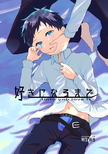 好きになるまで（単話）【単話❤明空莉生】