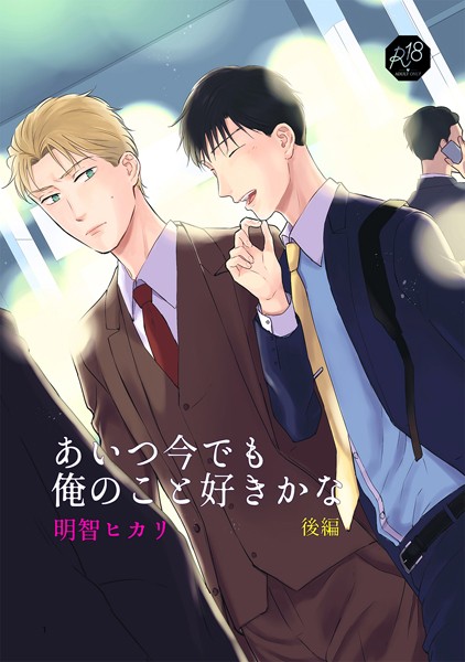 あいつ今でも俺のこと好きかな【単行本❤明智ヒカリ】