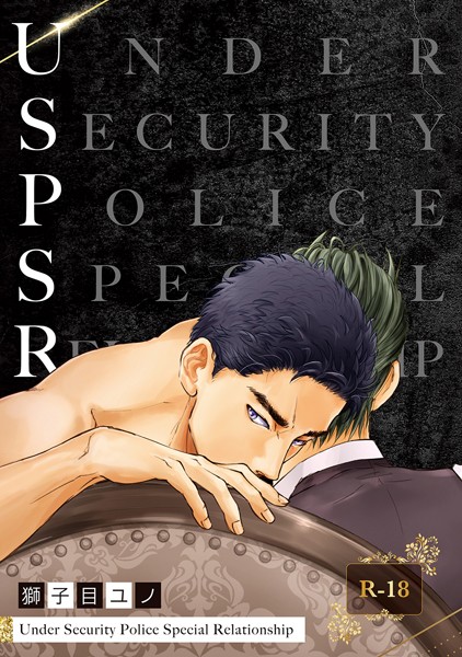 USP（単話）【単話❤獅子目ユノ】