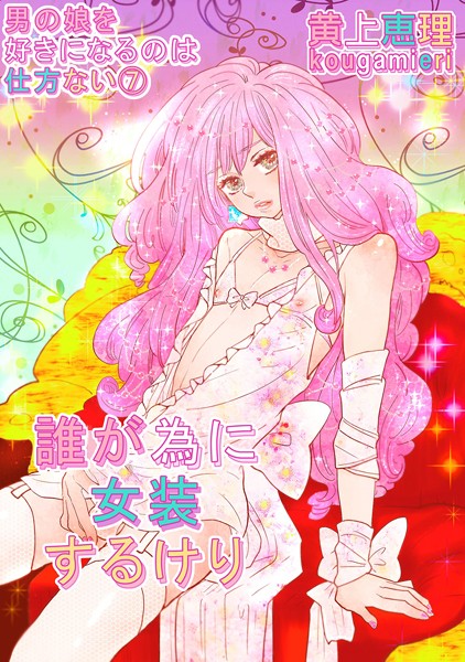 【白抜き修正版】男の娘を好きになるのは仕方ない（単話）【単話❤黄上恵理】