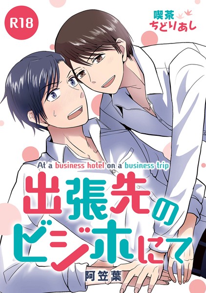 出張先のビジホにて（単話）【単話❤阿笠葉】