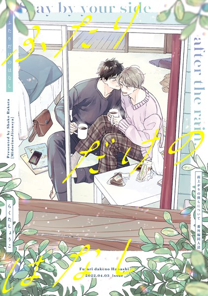 ふたりだけのはなし【雨上がりの僕らについて同人版】（単話）【単話❤らくたしょうこ】