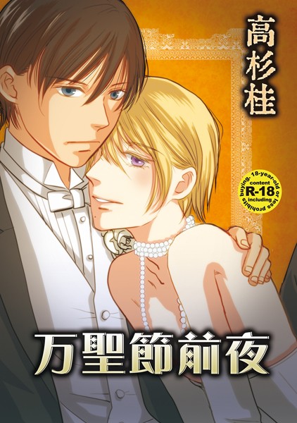 万聖節前夜（単話）【単話❤高杉桂】