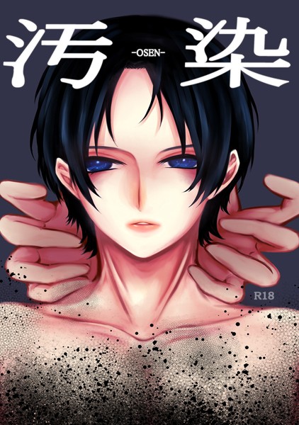 汚染（単話）【単話❤もか】