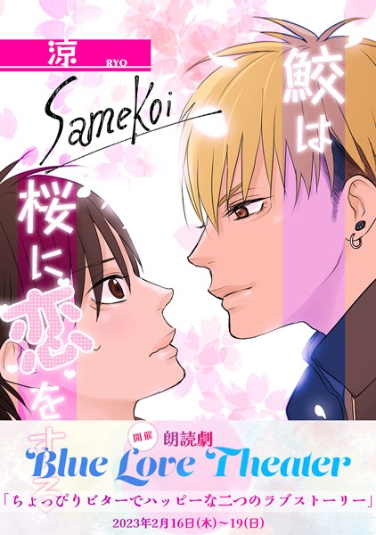 鮫は桜に恋をする【同人版】【単行本❤涼】