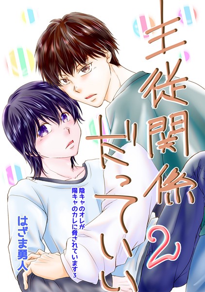 主従関係だっていい（単話）【単話❤はざま勇人】