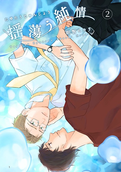 揺蕩う純情（単話）【単話❤明智ヒカリ】