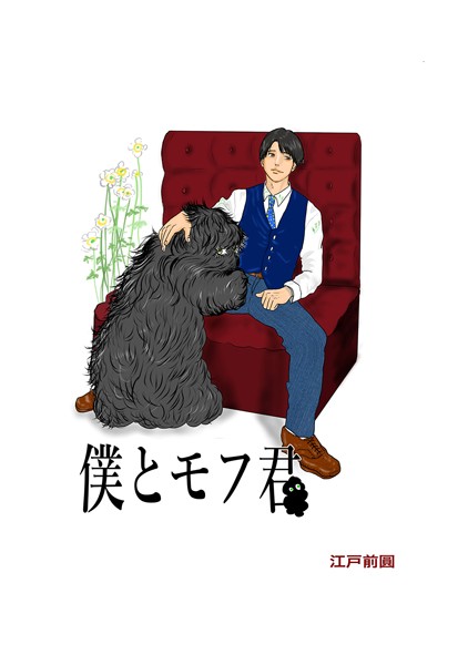 僕とモフ君【ファンタジー❤江戸前圓】