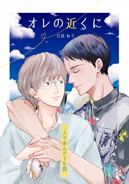 オレの近くに【単行本❤日尾ねり】