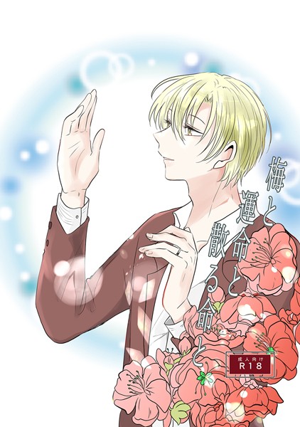 梅と運命と散る命と【単行本❤しおのこうじ】