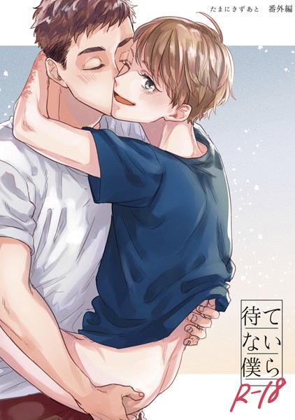 【白抜き修正版】待てない僕ら（単話）【単話❤汐見ろせ】