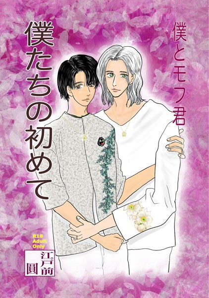 僕たちの初めて【単行本❤江戸前圓】