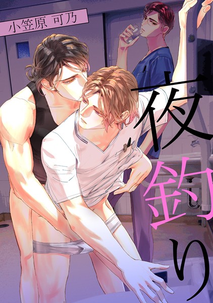 夜釣り（単話）【単話❤小笠原可乃】