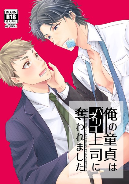 俺の童貞はバリネコ上司に奪われました（単話）【恋愛❤楓夜ノラ】