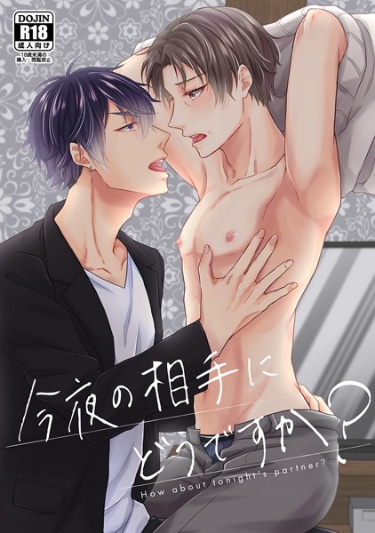 今夜の相手にどうですか？（単話）【単話❤楓夜ノラ】