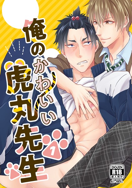 俺のかわいい虎丸先生（単話）【単話❤楓夜ノラ】