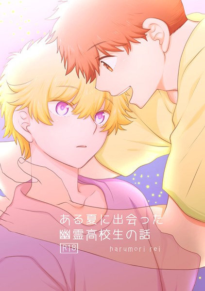 【R18版】ある夏に出会った幽霊●校生の話【単行本❤春森れい】