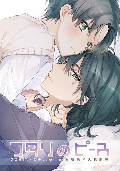 フタリのピース（単話）【単話❤鈴白ねりた】