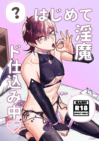 はじめて淫魔ド仕込み中◇（単話）【単話❤鯖野】