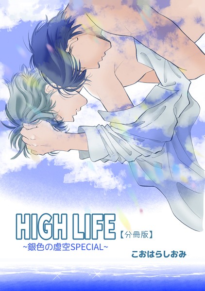 HIGH LIFE 【分冊版】（単話）【単話❤こおはらしおみ】