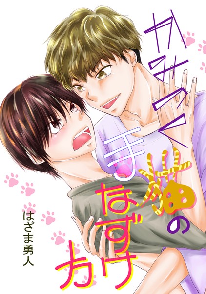 かみつく猫の手なずけ方（単話）【単話❤はざま勇人】