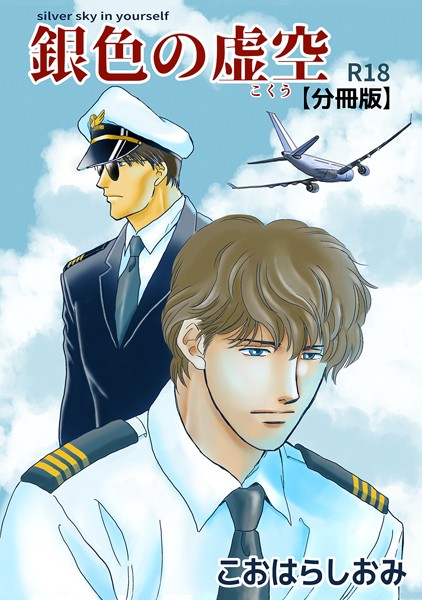 銀色の虚空【分冊版】（単話）【単話❤こおはらしおみ】