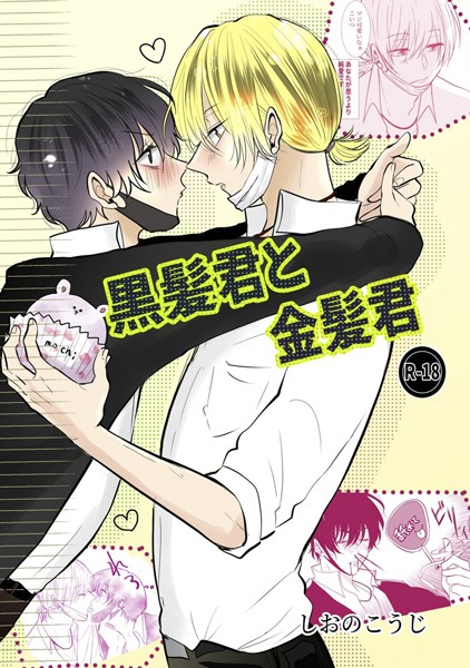 黒髪君と金髪君【単行本❤しおのこうじ】