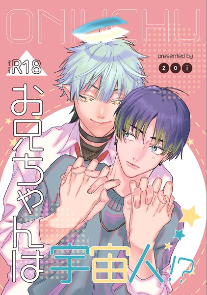 お兄ちゃんは宇宙人！？（単話）【SF❤zoi】