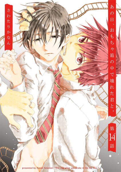 あの日、おもちゃ箱の中で壊れた君と。（単話）【単話❤さわたりかなん】