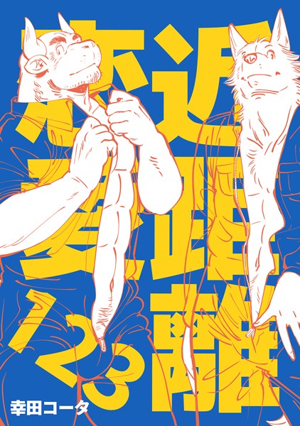 近距離恋愛 123【単行本❤幸田コータ】