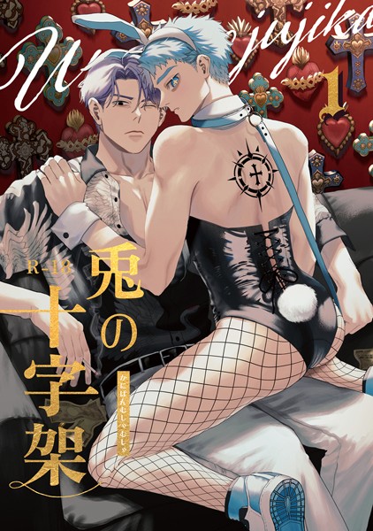 兎の十字架【単行本❤かにぱんむしゃむしゃ】