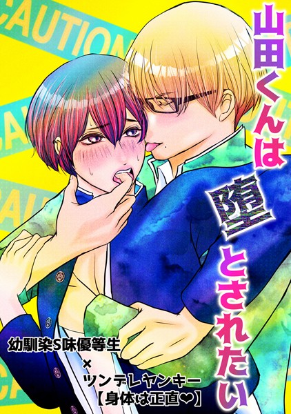 山田くんは堕とされたい（単話）【単話❤一色ナツ】