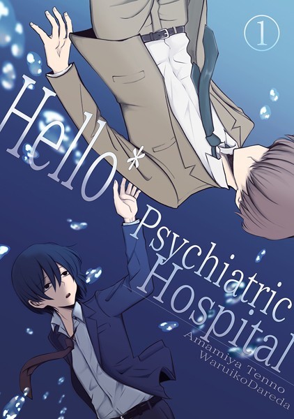 Hello*Psychiatric Hospital【単行本❤雨宮天ノ】