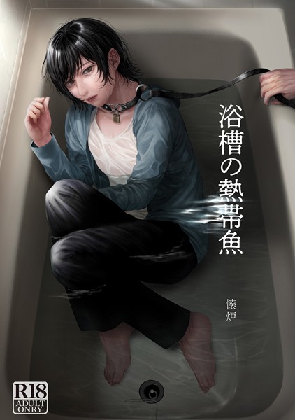 浴槽の熱帯魚（単話）【単話❤懐炉】