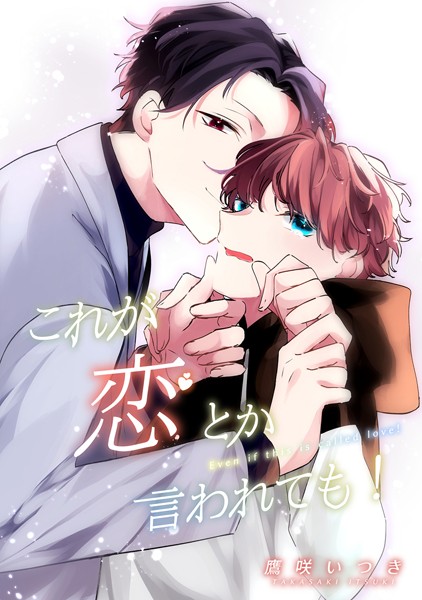 これが恋とか言われても！（単話）【恋愛❤鷹咲いつき】