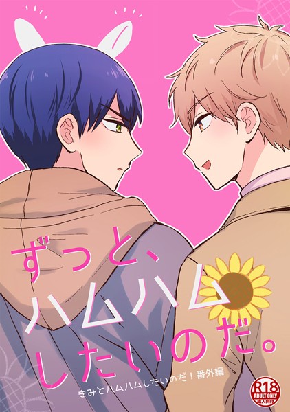 ずっと、ハムハムしたいのだ。（単話）【単話❤町子】