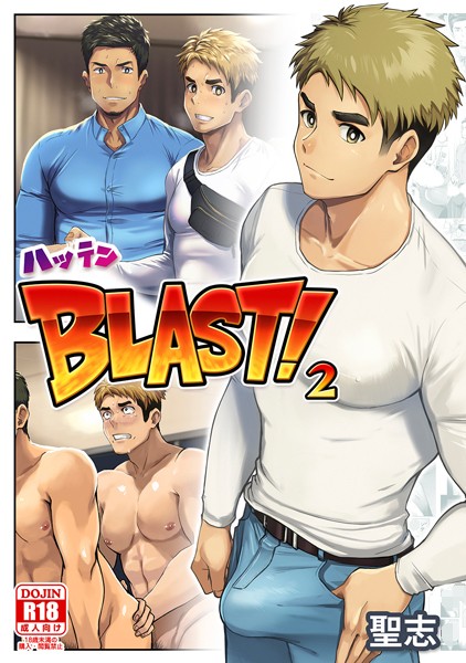 ハッテンBLAST！（単話）【単話❤聖志】