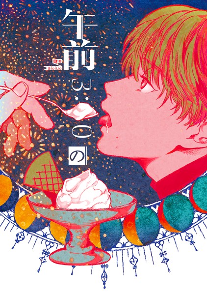 午前3:00のアイスクリーム（単話）【単話❤aioiuo】