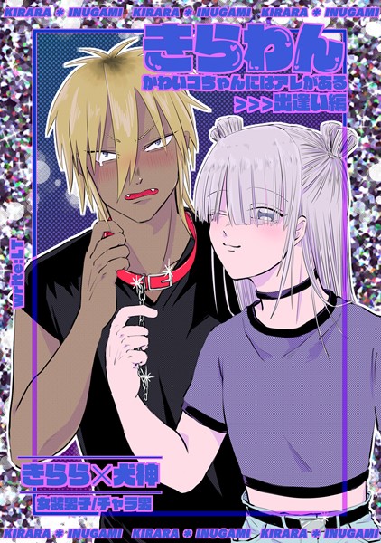 きらわん〜かわいコちゃんにはアレがある〜（単話）【単話❤LT】