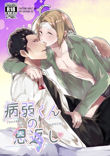 病弱くんの恩返し（単話）【学園もの❤とがのうきょう】