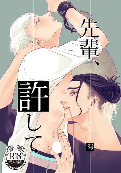 先輩、許して【単行本❤湯】