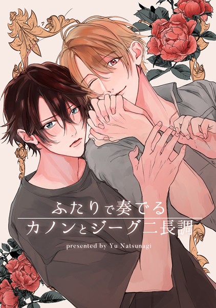 ふたりで奏でるカノンとジーグニ長調（単話）【単話❤夏凪裕】