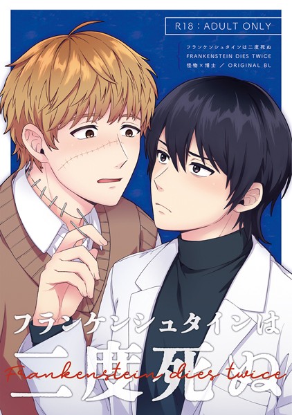 フランケンシュタインは二度死ぬ（単話）【ファンタジー❤リコピン】
