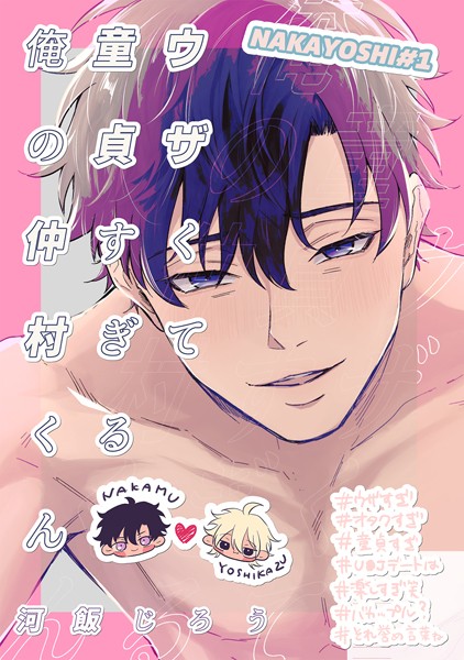 ウザくて童貞すぎる俺の仲村くん【白抜き修正版】（単話）【単話❤河飯じろう】