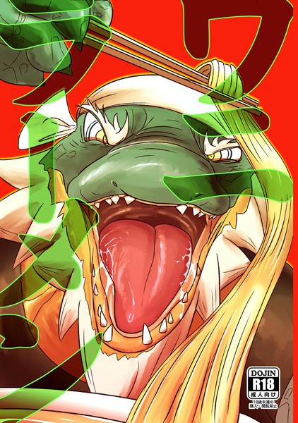 ワニラーメン（単話）【単話❤打開策】